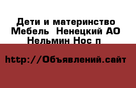 Дети и материнство Мебель. Ненецкий АО,Нельмин Нос п.